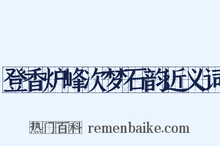 登香炉峰次梦石韵近义词是什么意思的图片